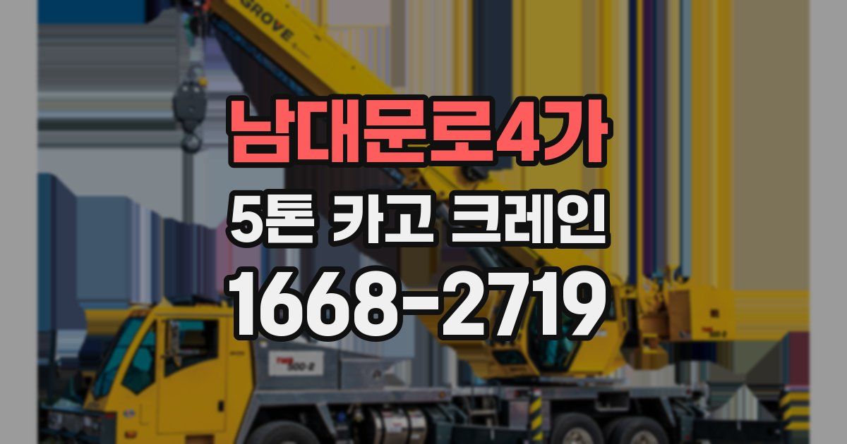 남대문로4가 5톤 카고 크레인