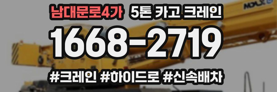 남대문로4가 5톤 카고 크레인