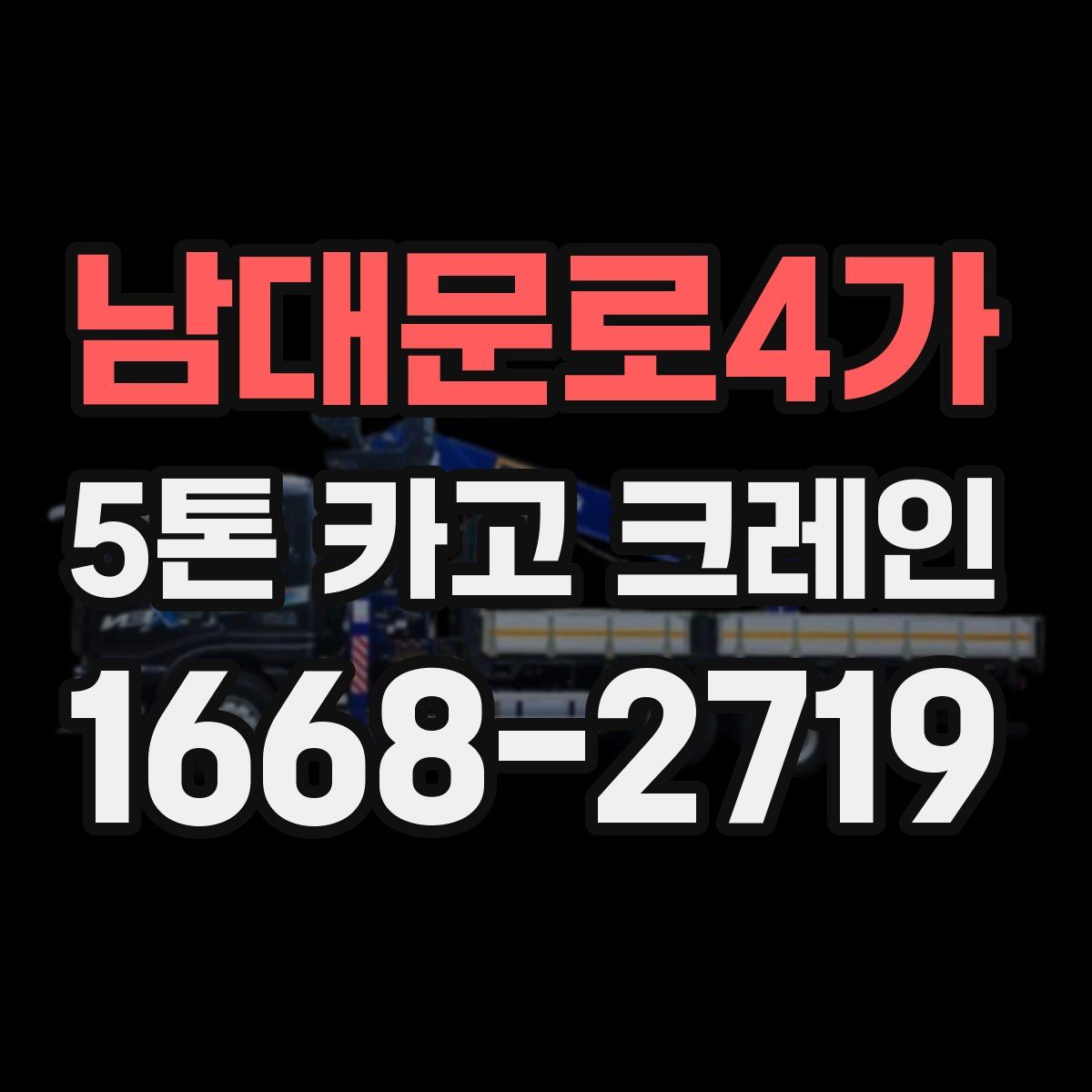 남대문로4가 5톤 카고 크레인