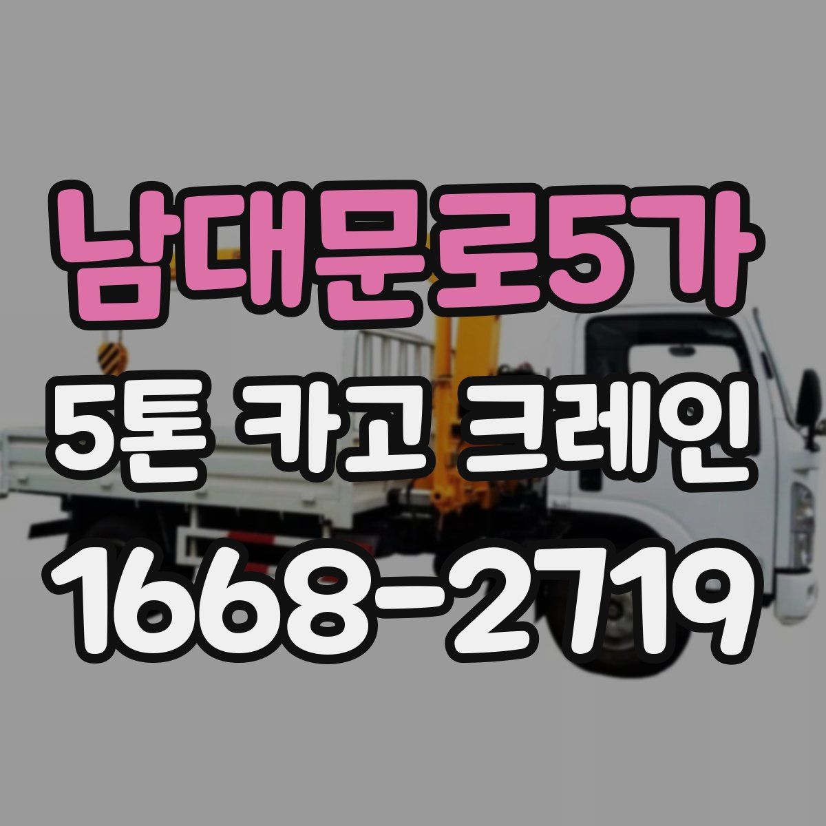 남대문로5가 5톤 카고 크레인