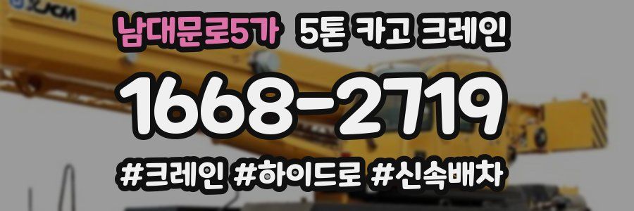 남대문로5가 5톤 카고 크레인