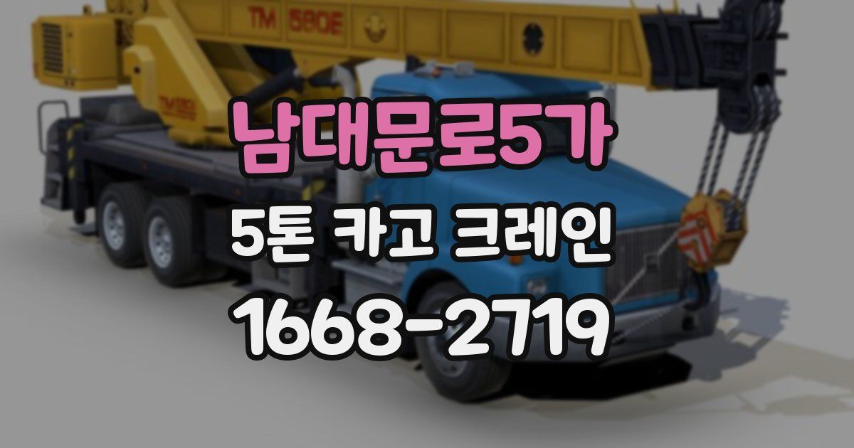 남대문로5가 5톤 카고 크레인