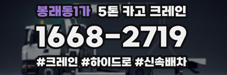 봉래동1가 5톤 카고 크레인