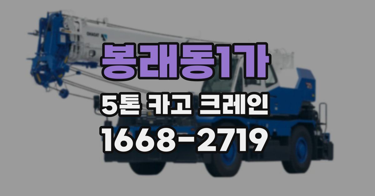 봉래동1가 5톤 카고 크레인