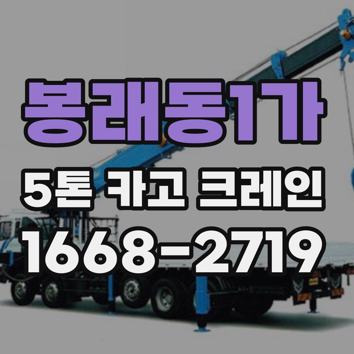 봉래동1가 5톤 카고 크레인