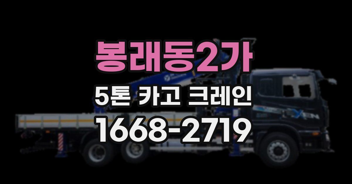 봉래동2가 5톤 카고 크레인