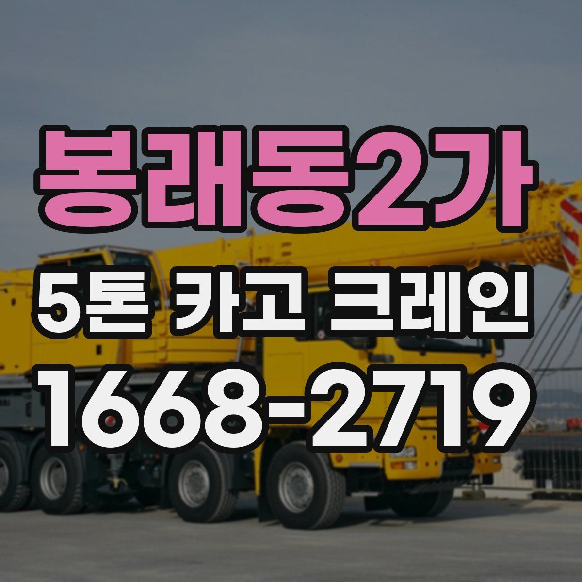 봉래동2가 5톤 카고 크레인