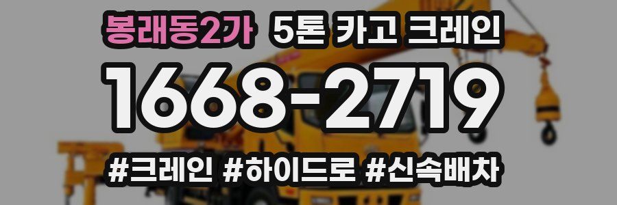 봉래동2가 5톤 카고 크레인