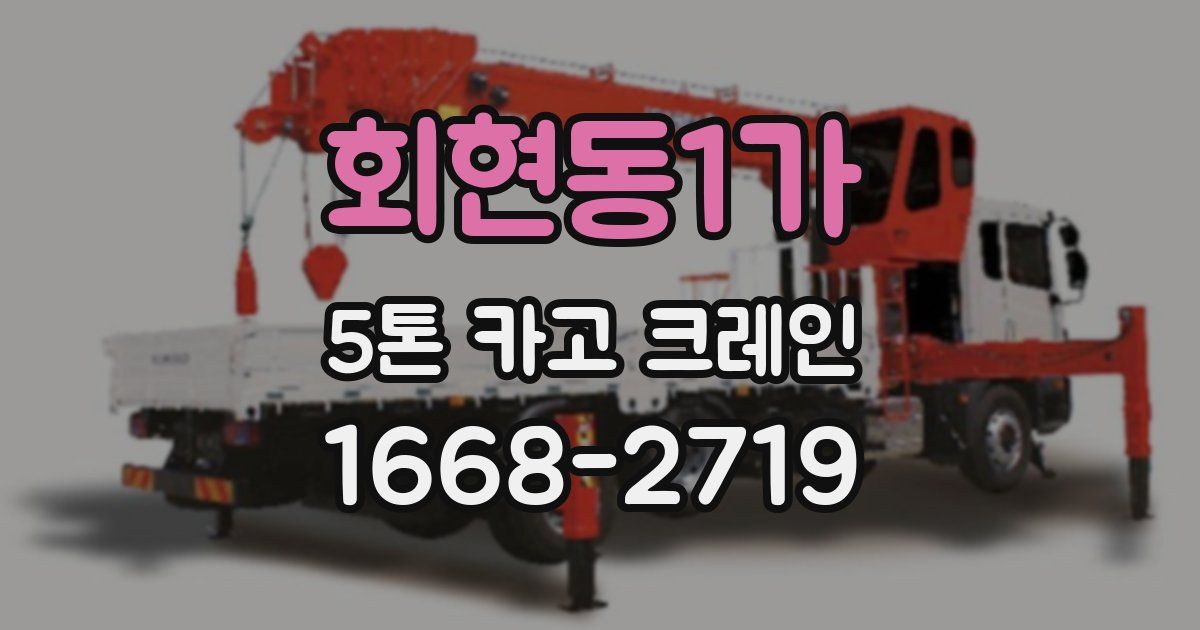 회현동1가 5톤 카고 크레인