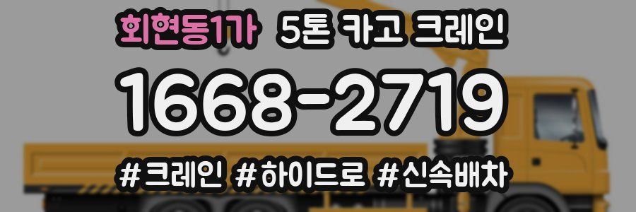 회현동1가 5톤 카고 크레인