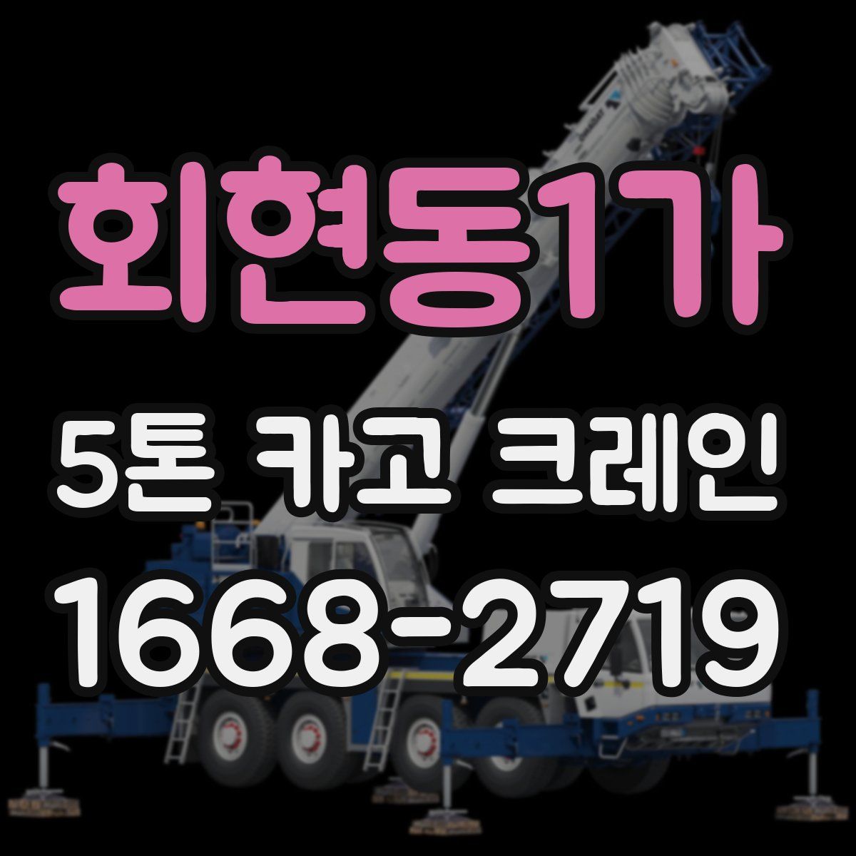 회현동1가 5톤 카고 크레인