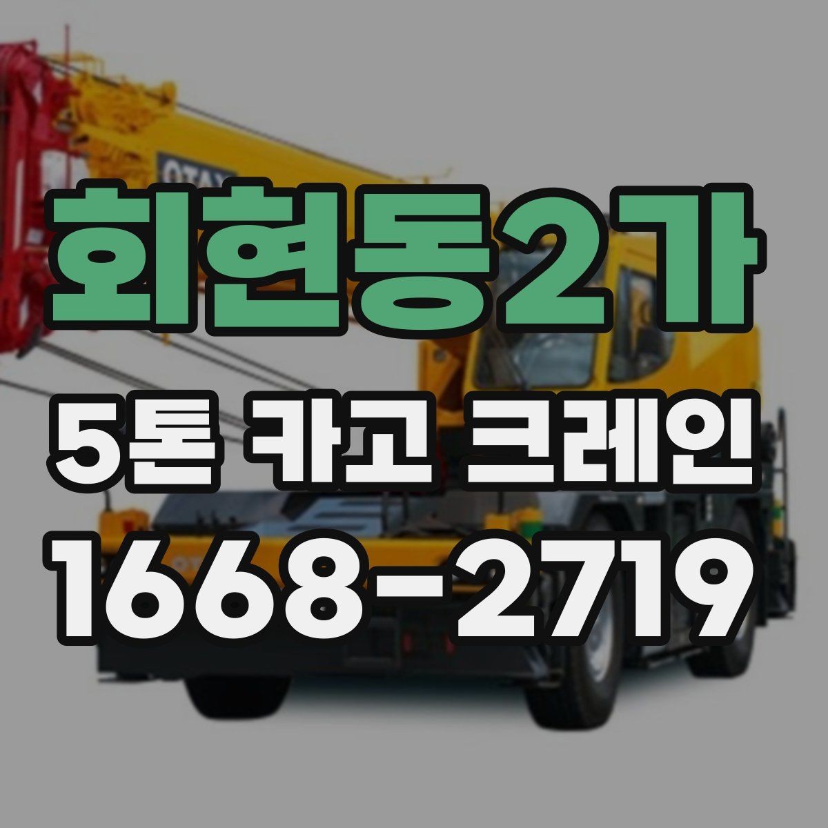 회현동2가 5톤 카고 크레인 작업 전후로 챙길 사항