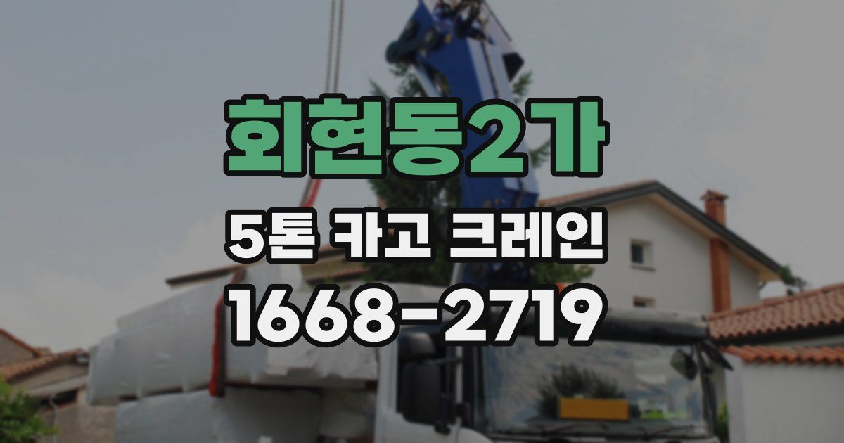 회현동2가 5톤 카고 크레인