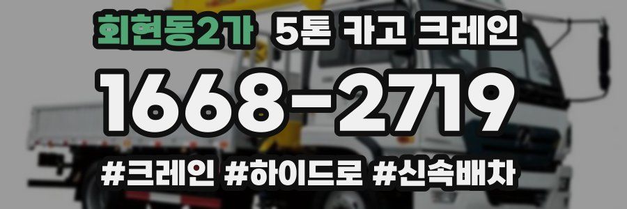 회현동2가 5톤 카고 크레인