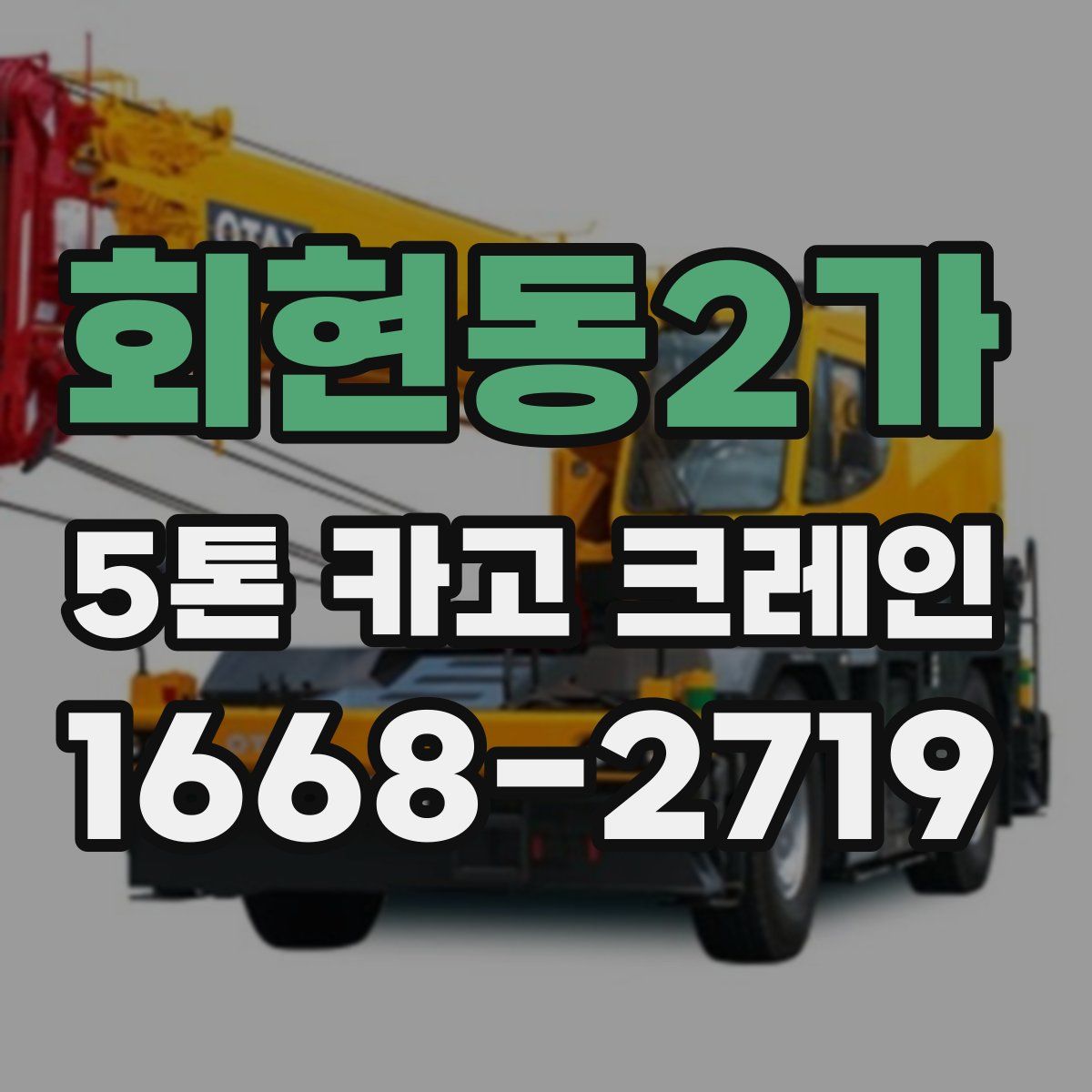회현동2가 5톤 카고 크레인