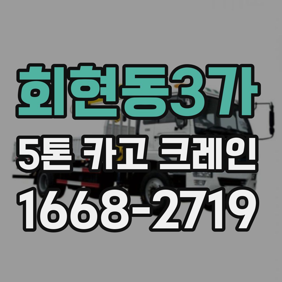 회현동3가 5톤 카고 크레인