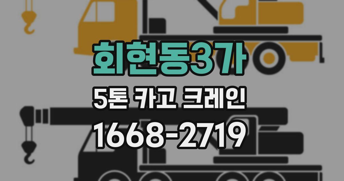 회현동3가 5톤 카고 크레인