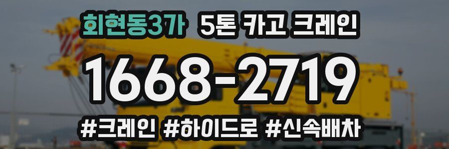 회현동3가 5톤 카고 크레인