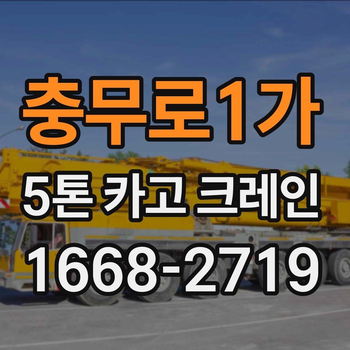 충무로1가 5톤 카고 크레인 현장 안전과 배차 관리 포인트