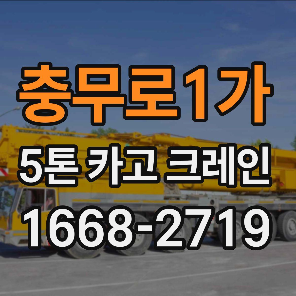 충무로1가 5톤 카고 크레인