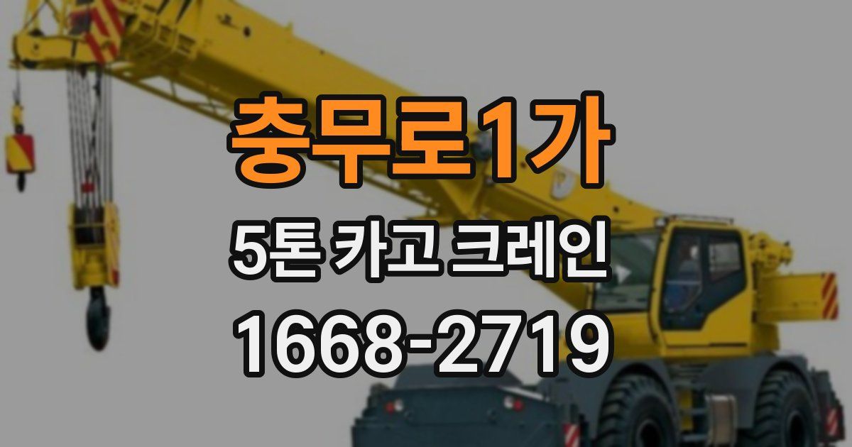 충무로1가 5톤 카고 크레인