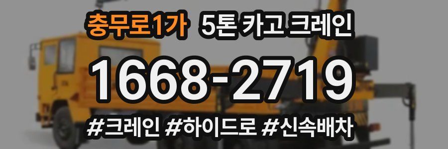 충무로1가 5톤 카고 크레인