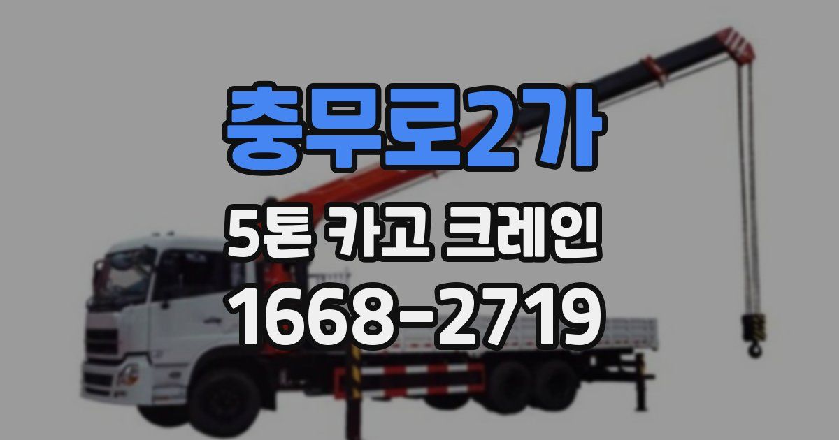 충무로2가 5톤 카고 크레인