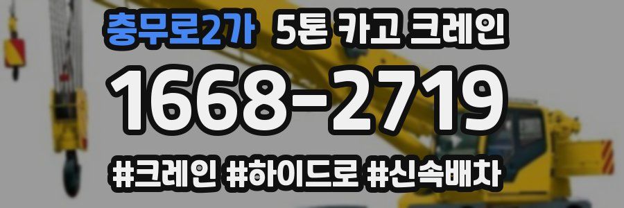 충무로2가 5톤 카고 크레인