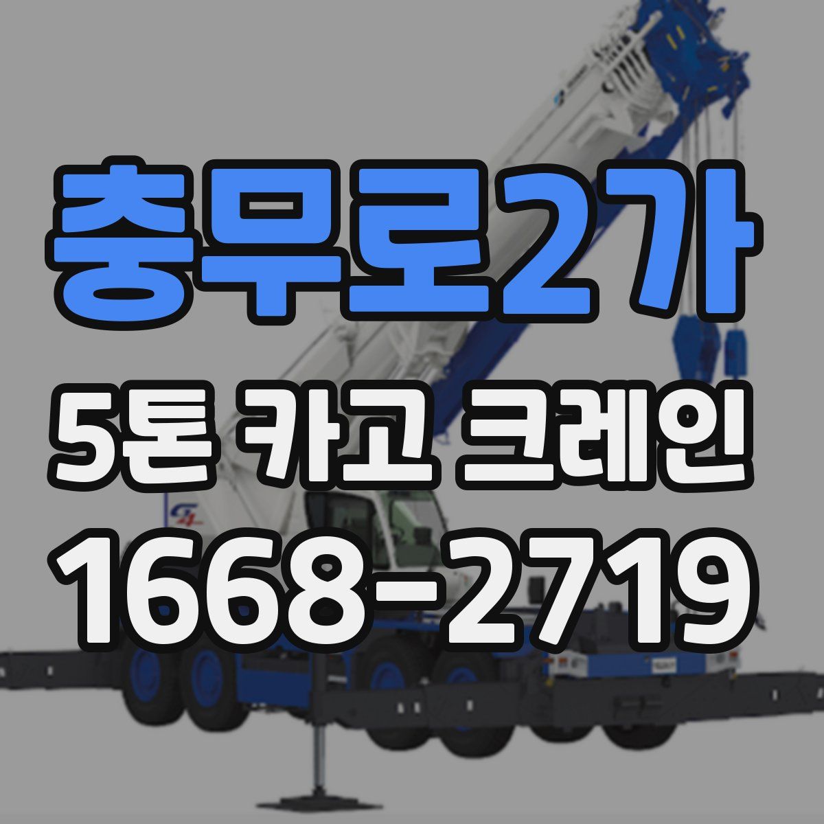 충무로2가 5톤 카고 크레인