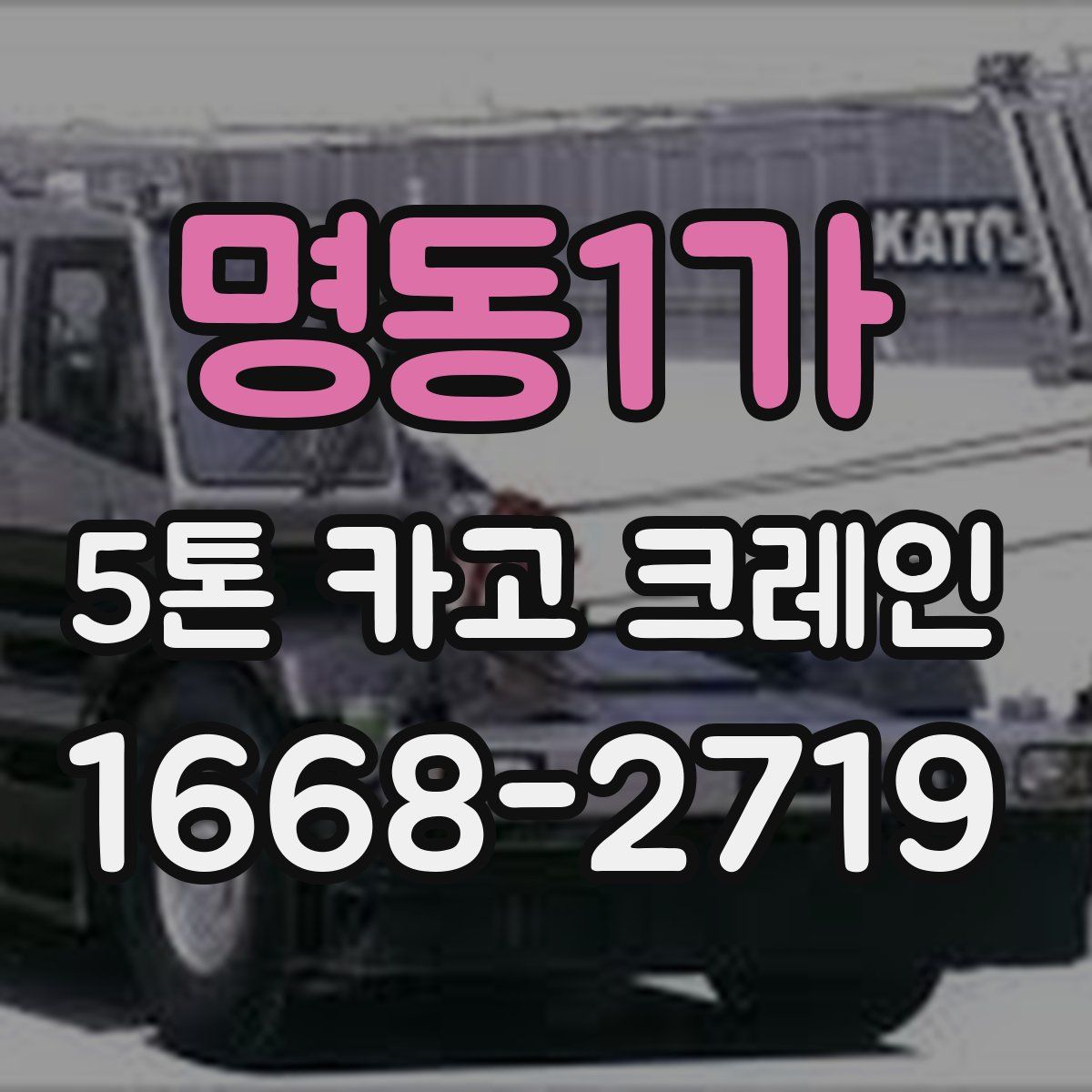 명동1가 5톤 카고 크레인