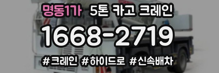 명동1가 5톤 카고 크레인