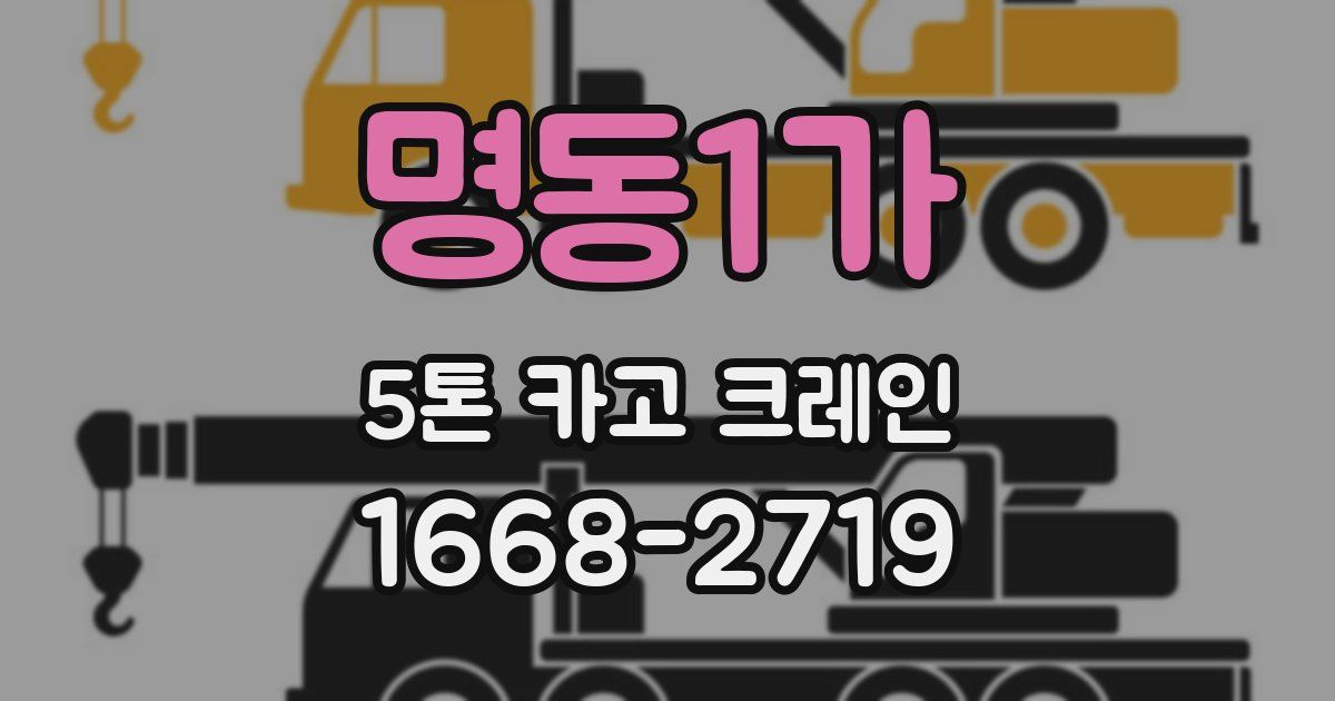 명동1가 5톤 카고 크레인