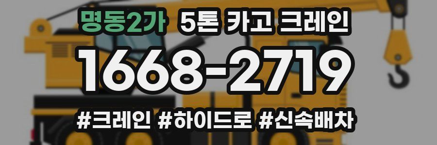 명동2가 5톤 카고 크레인