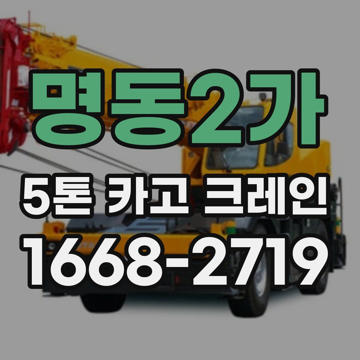 명동2가 5톤 카고 크레인
