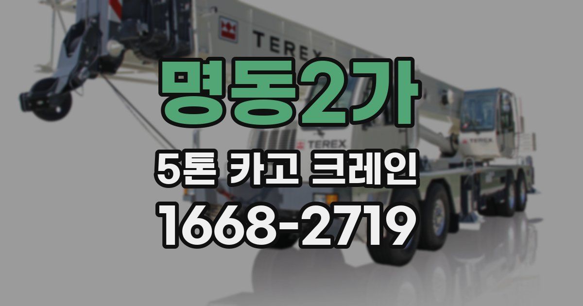 명동2가 5톤 카고 크레인