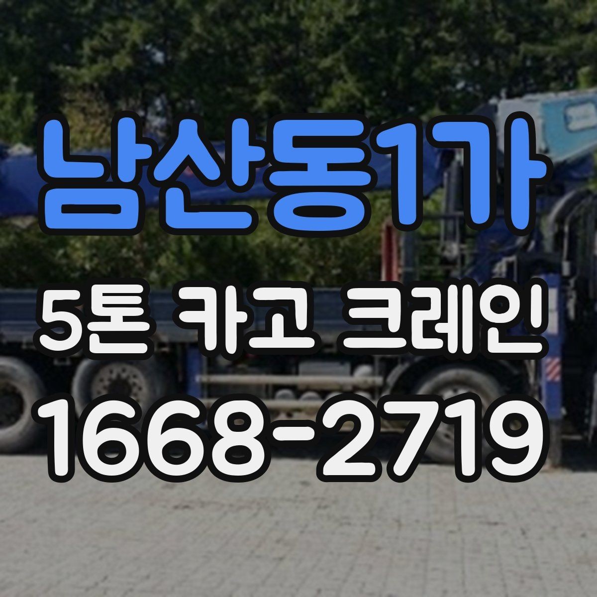 남산동1가 5톤 카고 크레인 배차 시간 조율이 중요한 이유