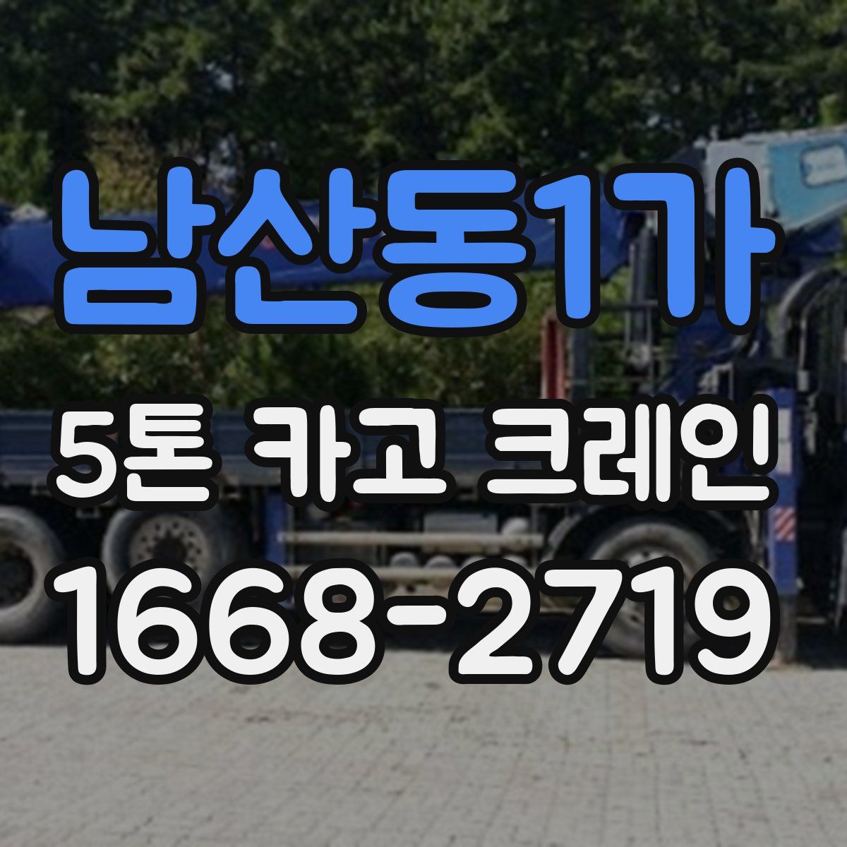남산동1가 5톤 카고 크레인