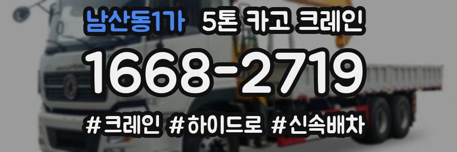 남산동1가 5톤 카고 크레인