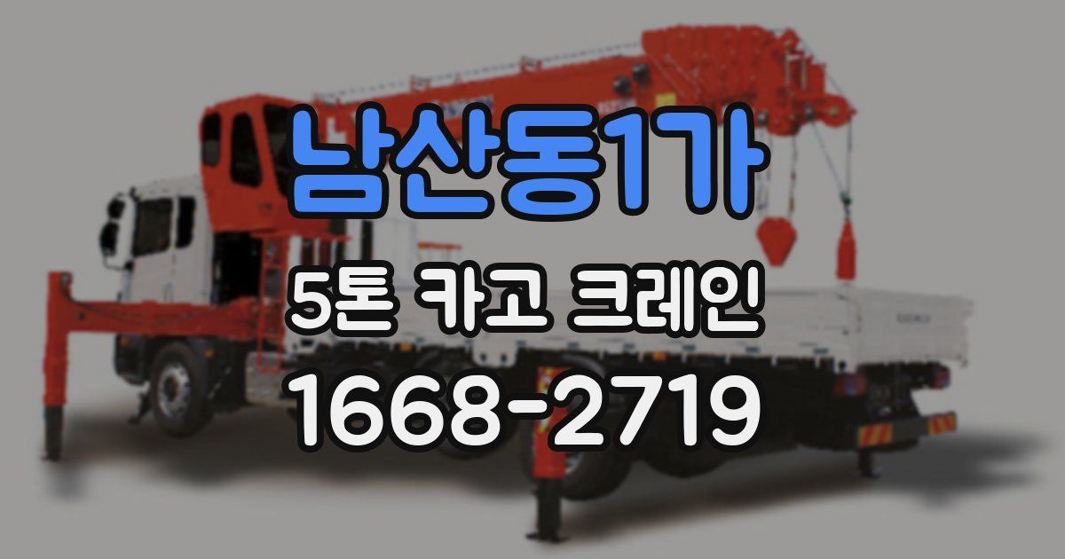 남산동1가 5톤 카고 크레인