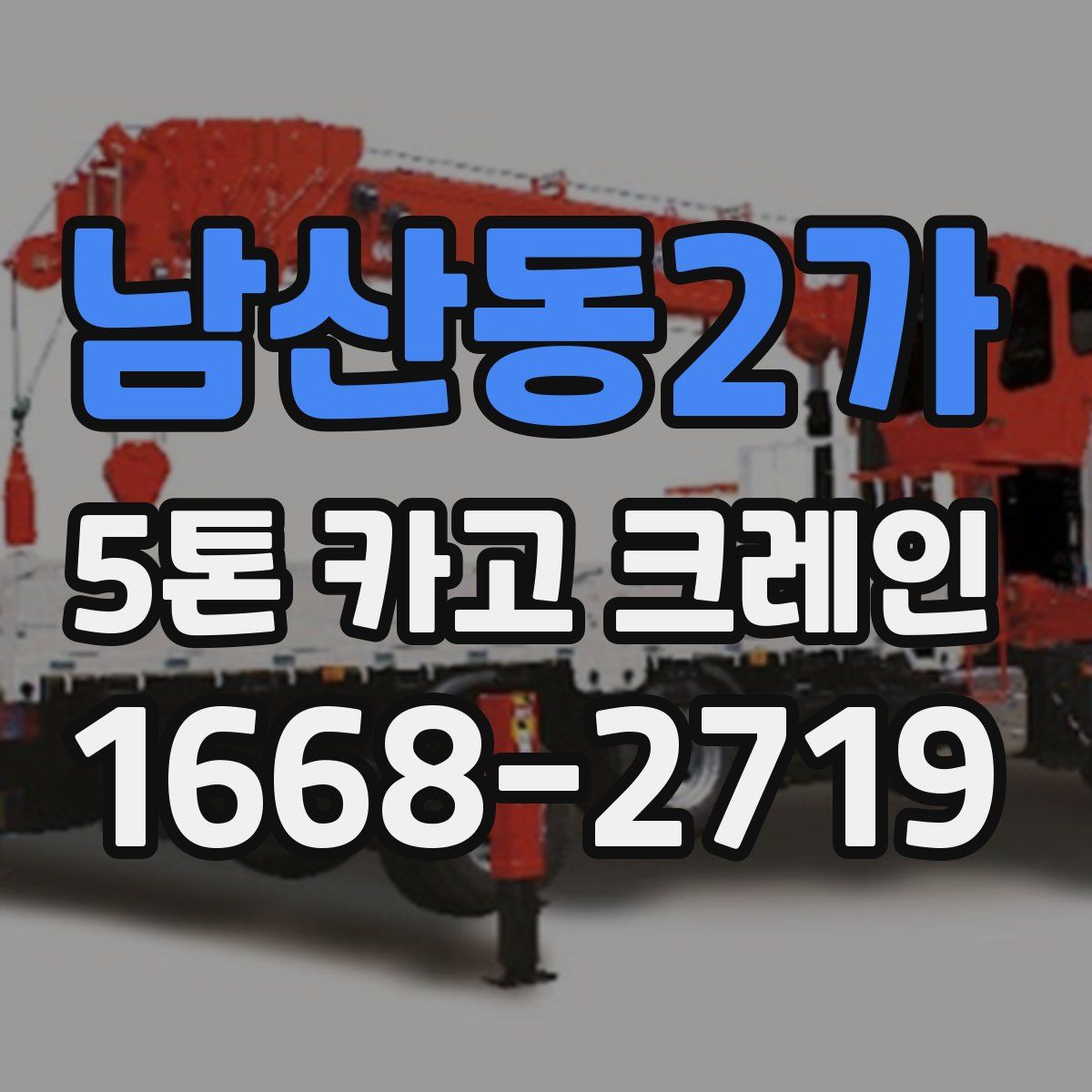 남산동2가 5톤 카고 크레인
