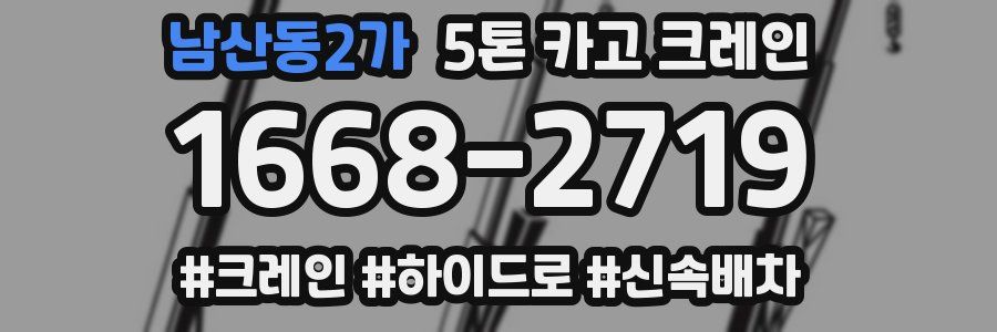 남산동2가 5톤 카고 크레인