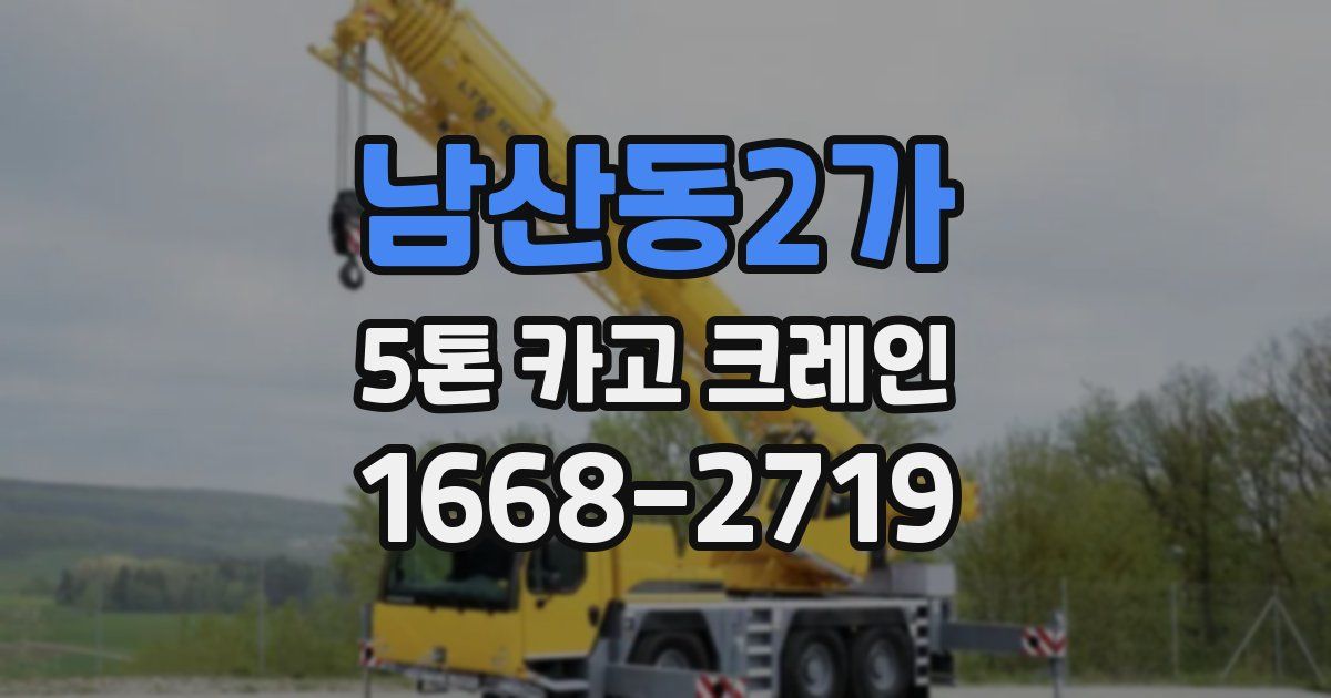 남산동2가 5톤 카고 크레인