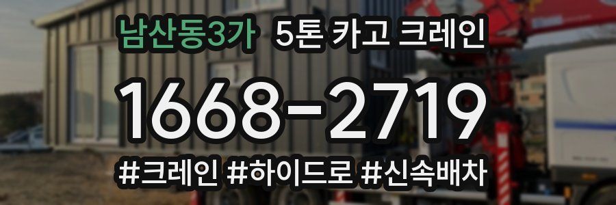 남산동3가 5톤 카고 크레인