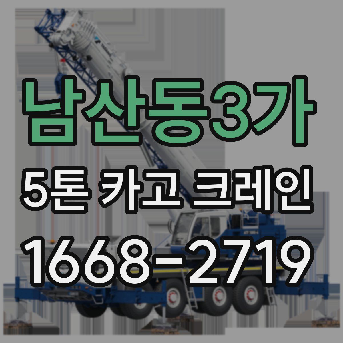 남산동3가 5톤 카고 크레인