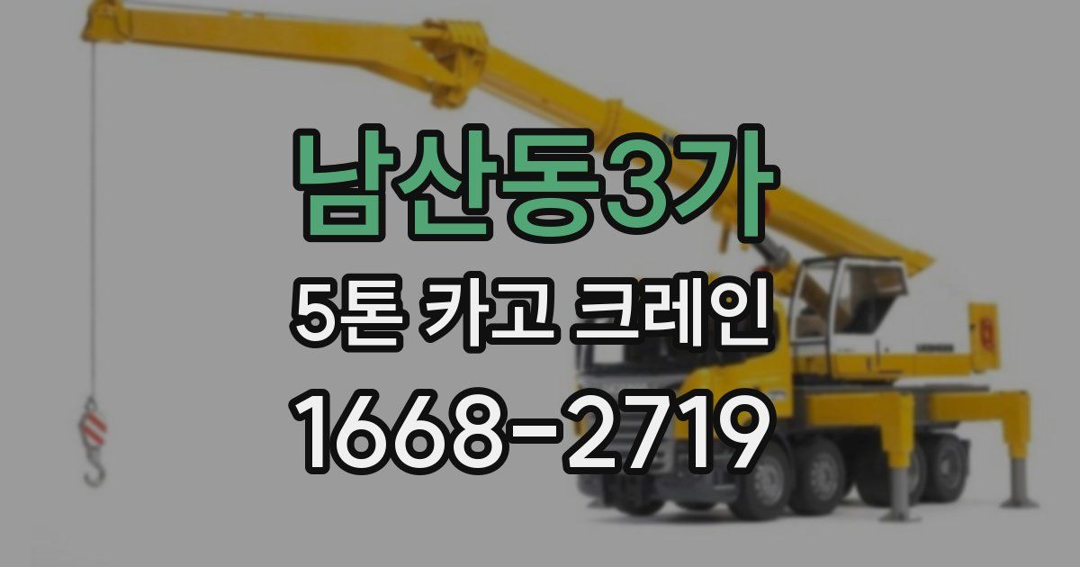 남산동3가 5톤 카고 크레인
