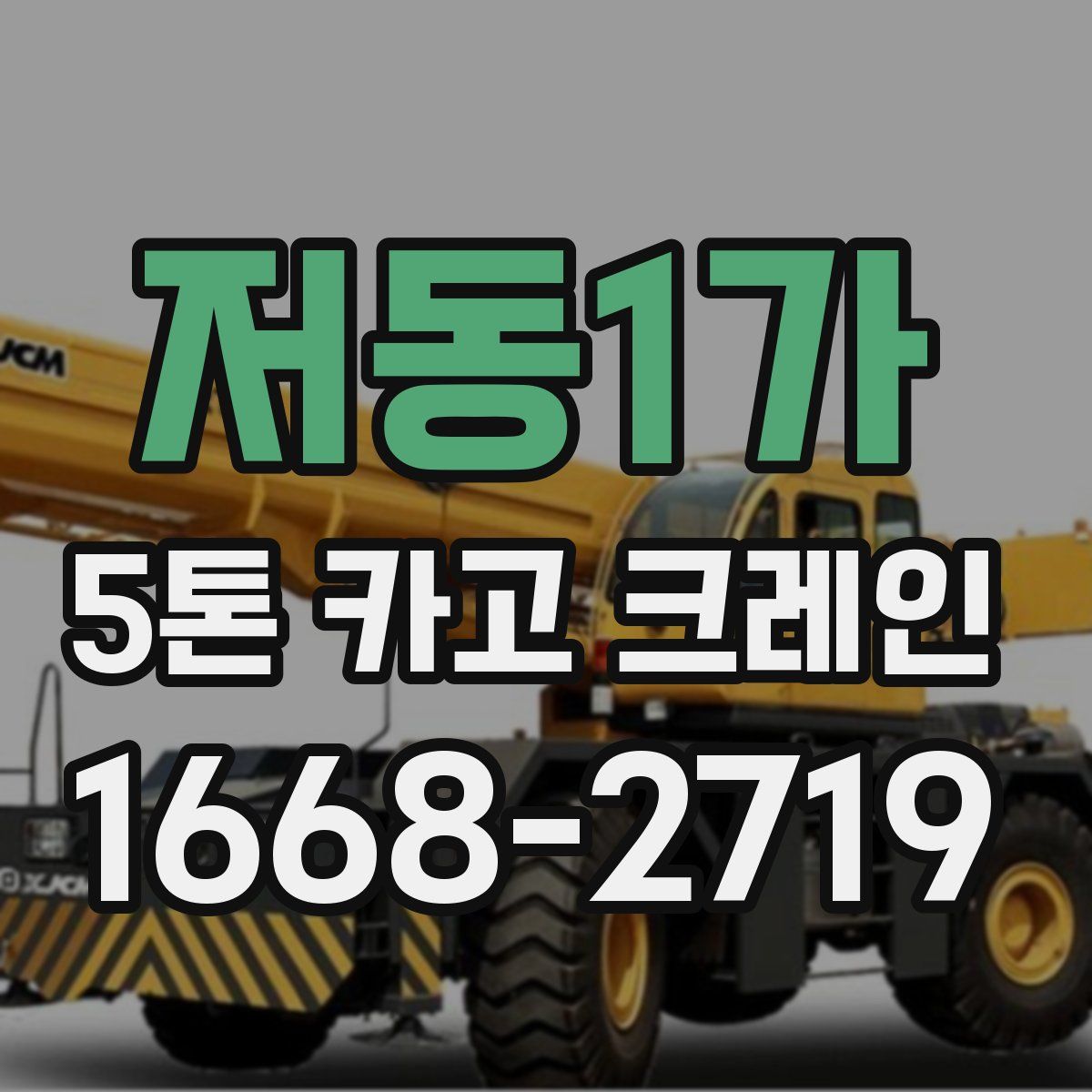 저동1가 5톤 카고 크레인