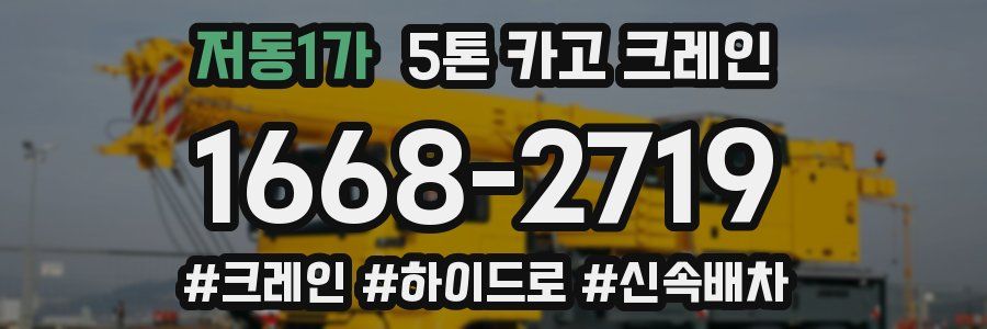 저동1가 5톤 카고 크레인