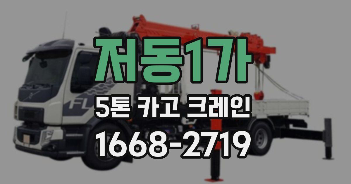 저동1가 5톤 카고 크레인