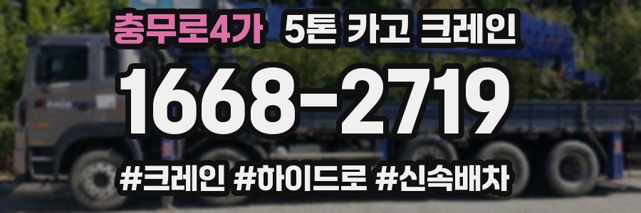충무로4가 5톤 카고 크레인