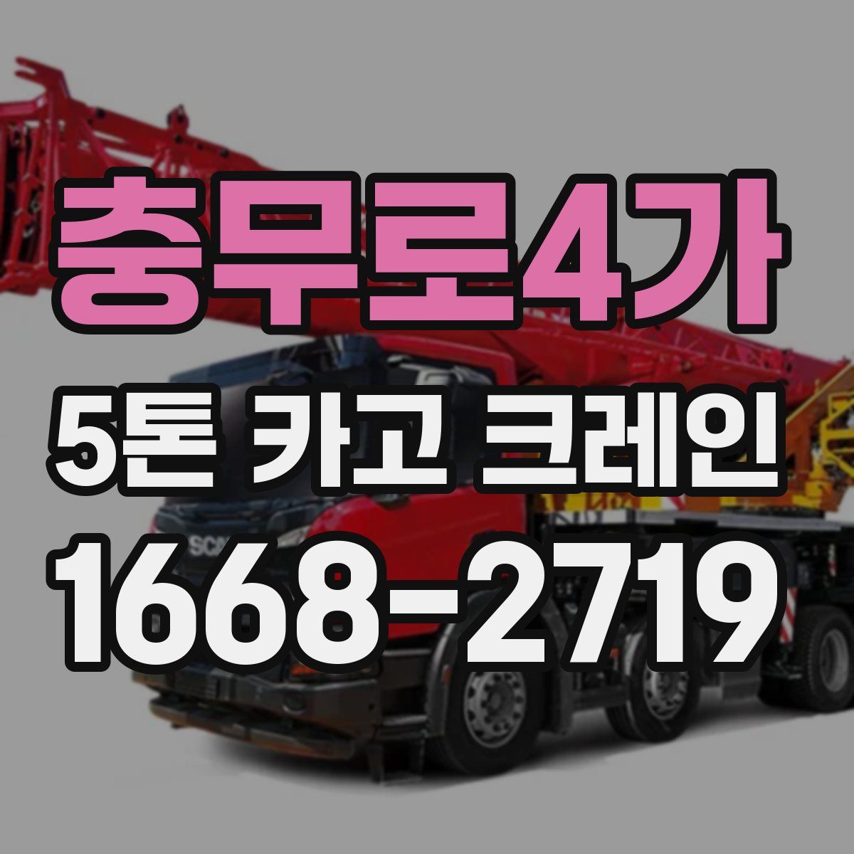 충무로4가 5톤 카고 크레인